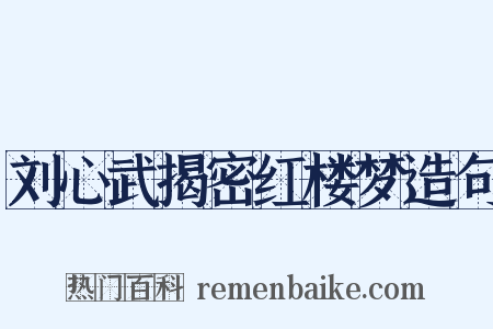 刘心武揭密红楼梦造句是什么意思的图片